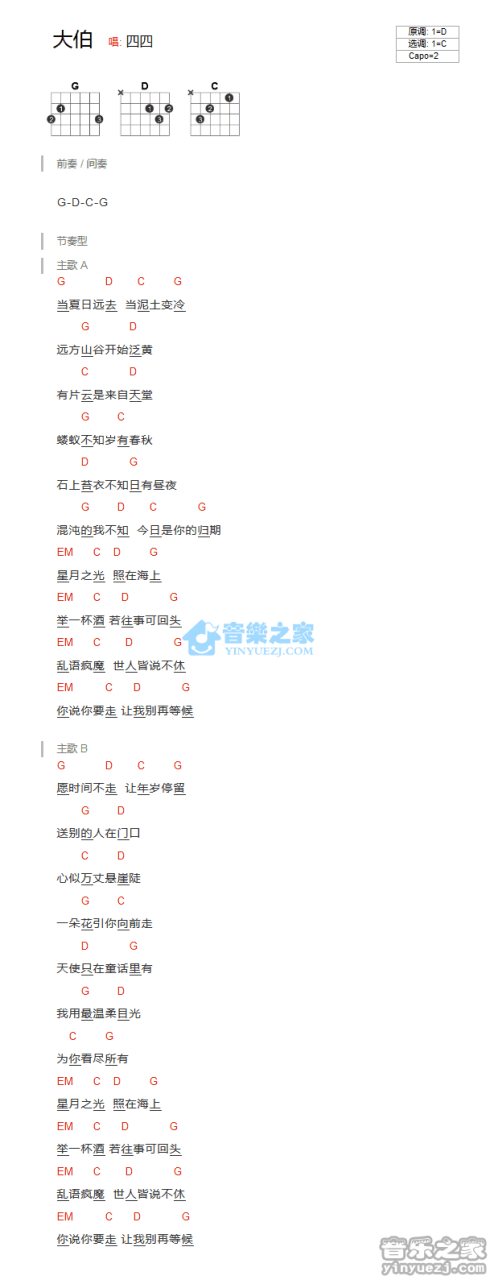 四四 大伯吉他谱C调 弹唱六线谱