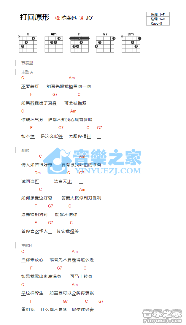 陈奕迅 打回原形吉他谱C调 音乐之家弹唱六线谱