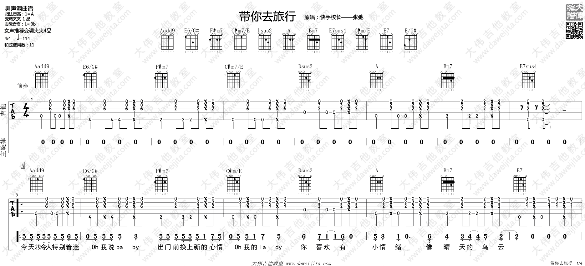 快手校长 带你去旅行吉他谱A调 大伟吉他教室弹唱六线谱