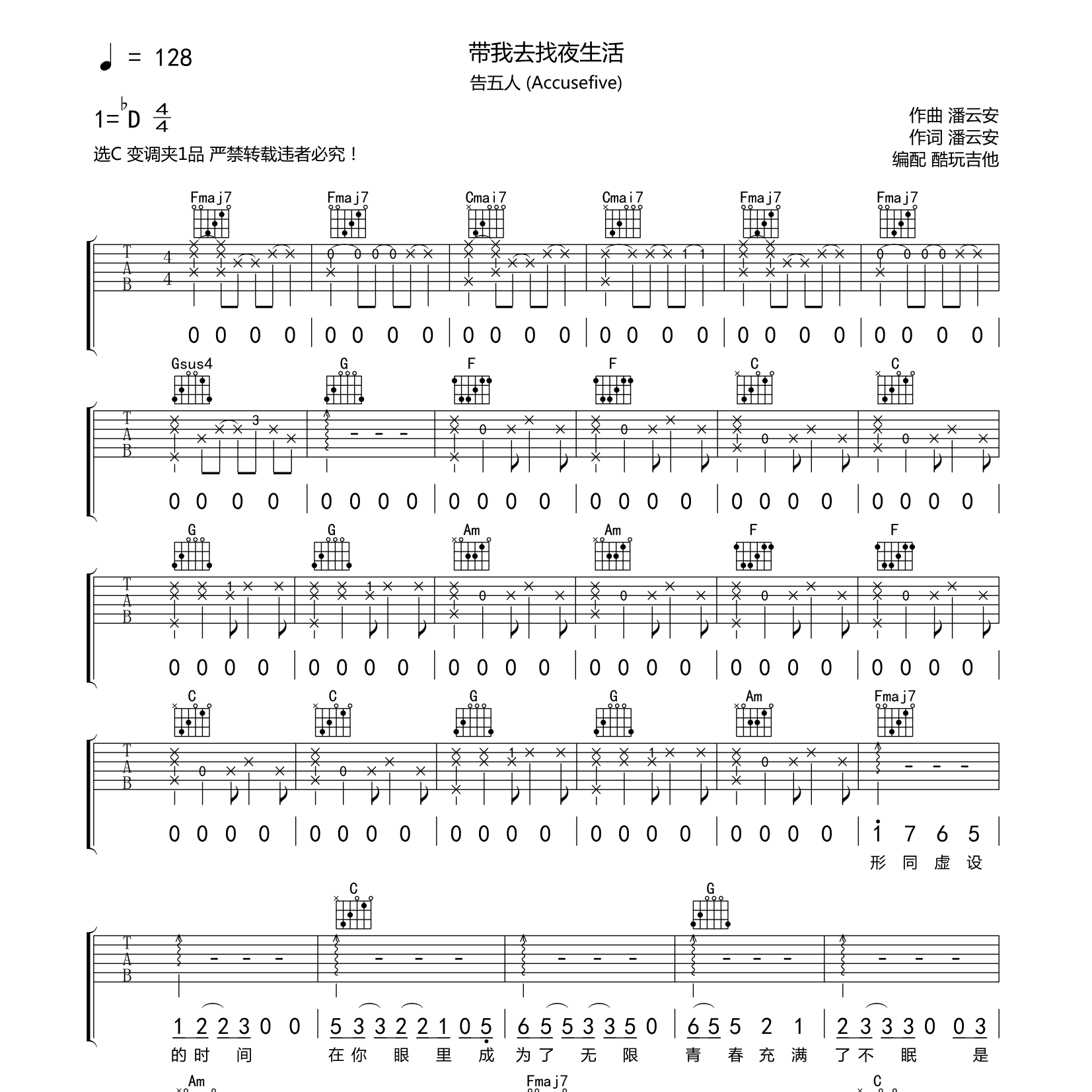 告五人 带我去找夜生活吉他谱C调 酷玩吉他弹唱六线谱