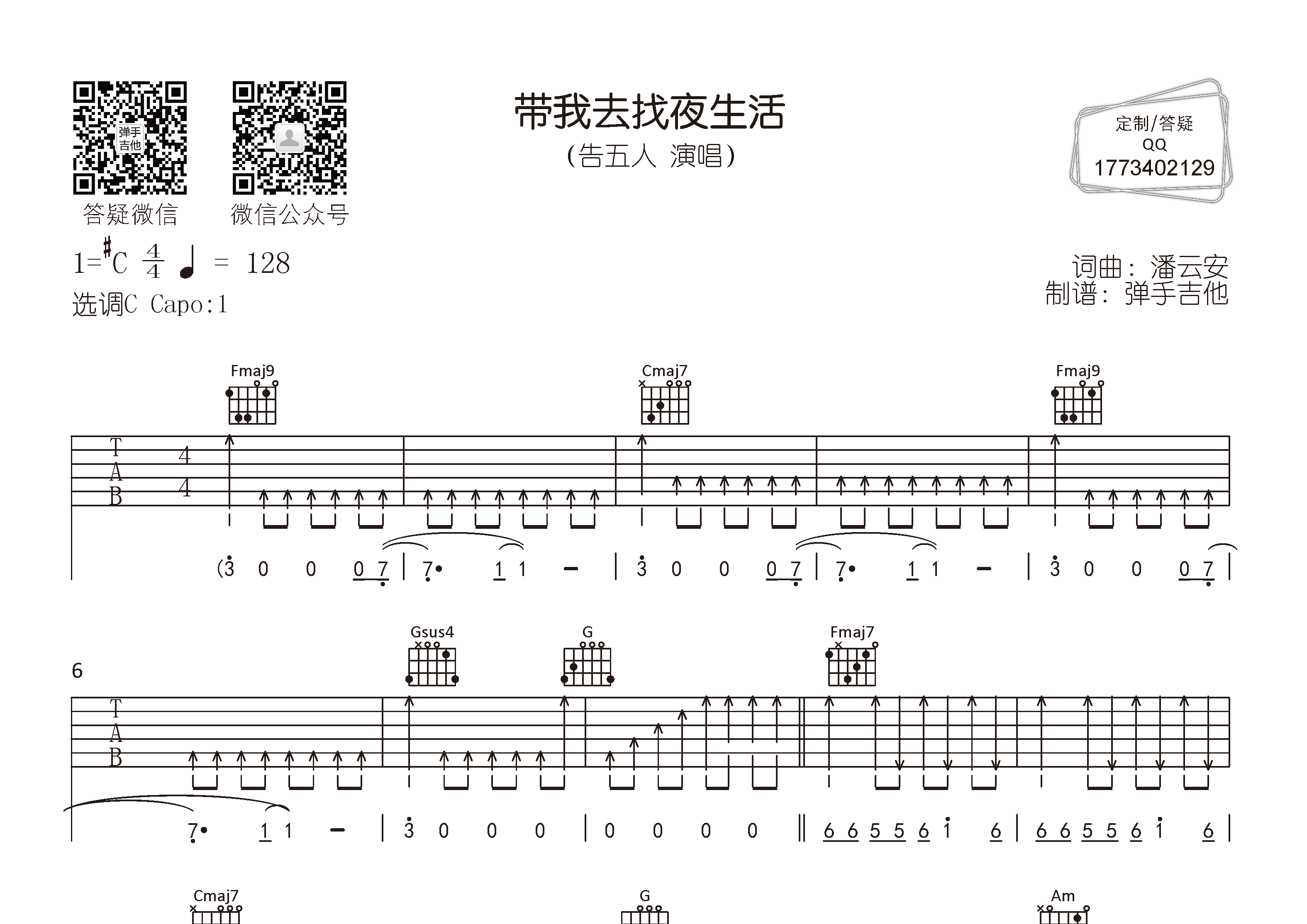 告五人 带我去找夜生活吉他谱C调 弹手吉他弹唱六线谱