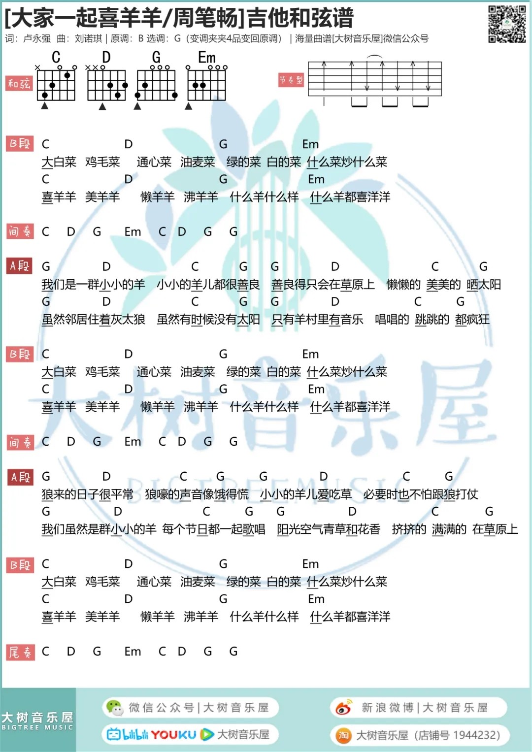 周笔畅 大家一起喜羊羊吉他谱G调 大树音乐屋弹唱六线谱