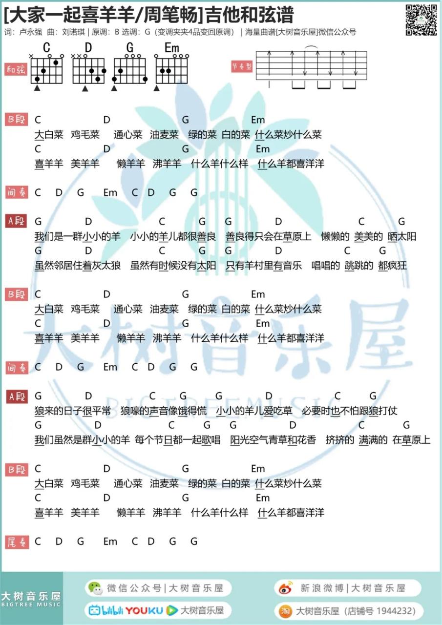 周笔畅 大家一起喜羊羊吉他谱G调 弹唱六线谱