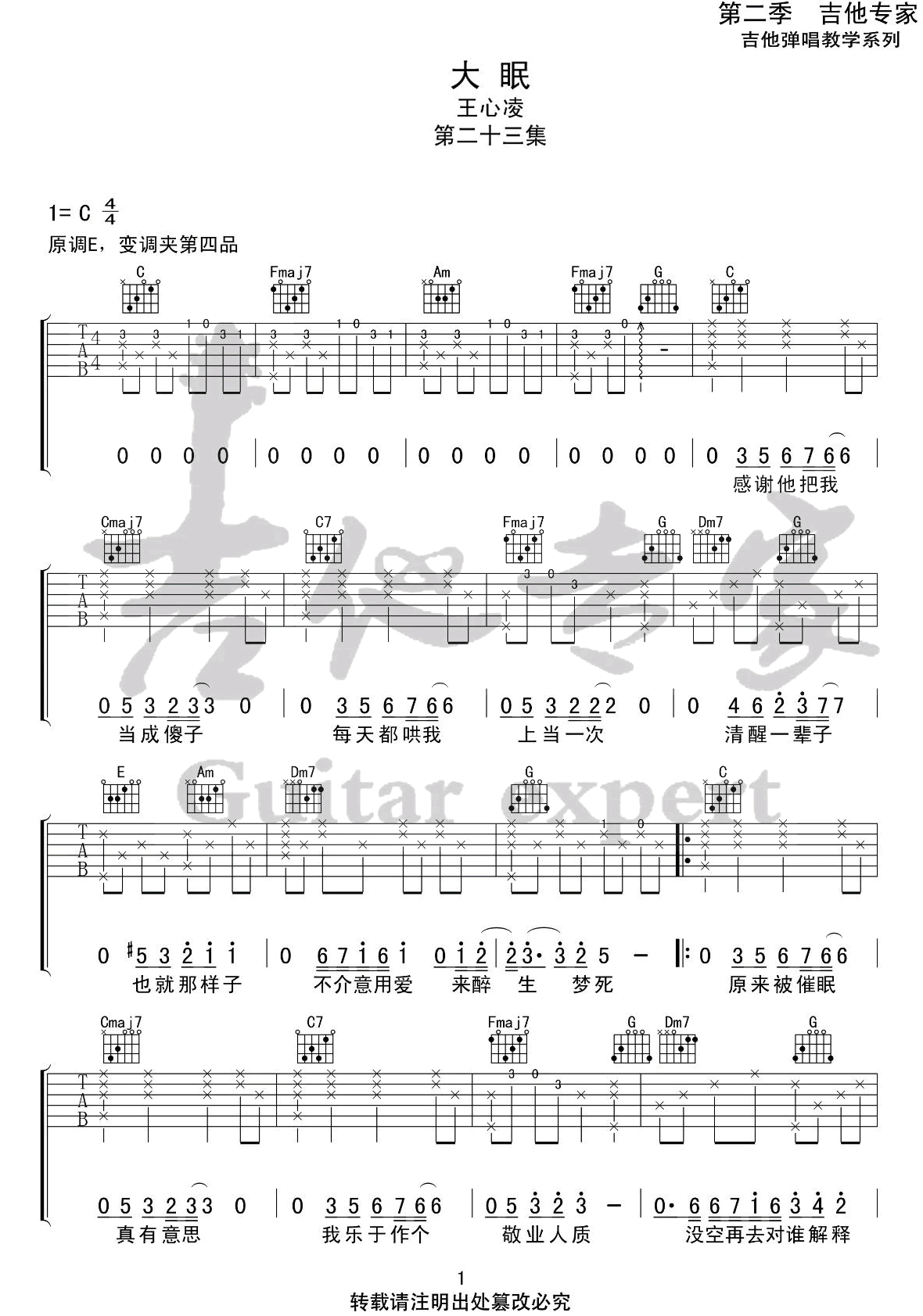 王心凌 大眠吉他谱C调 吉他专家弹唱六线谱