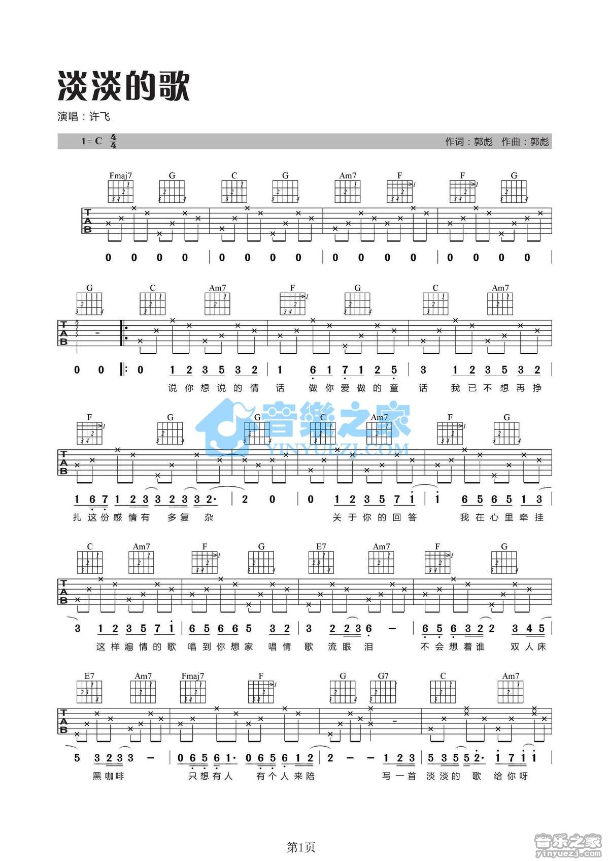 许飞 淡淡的歌吉他谱C调 音乐之家弹唱六线谱