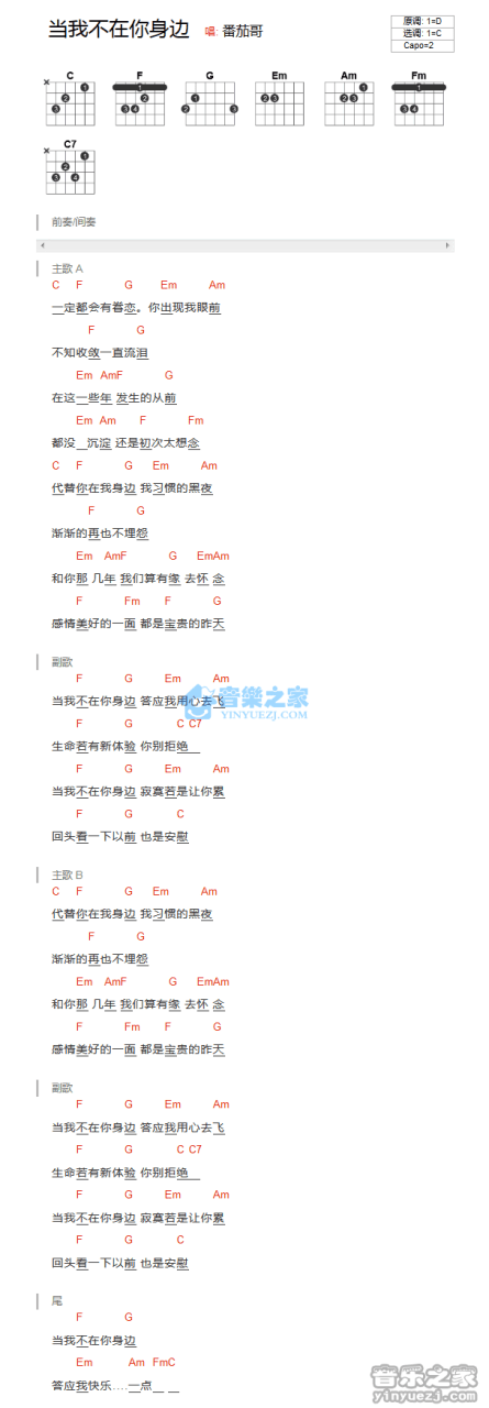曹轩宾 当我不在你身边吉他谱C调 弹唱六线谱