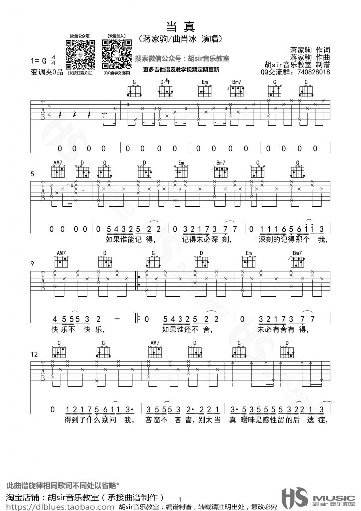 蒋蒋 / 曲肖冰 当真吉他谱G调 弹唱六线谱