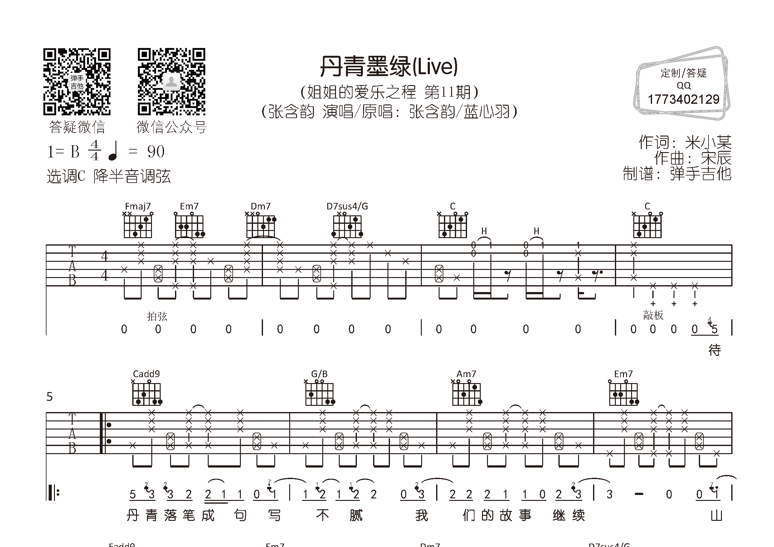 张含韵 丹青墨绿吉他谱C调 弹手吉他弹唱六线谱
