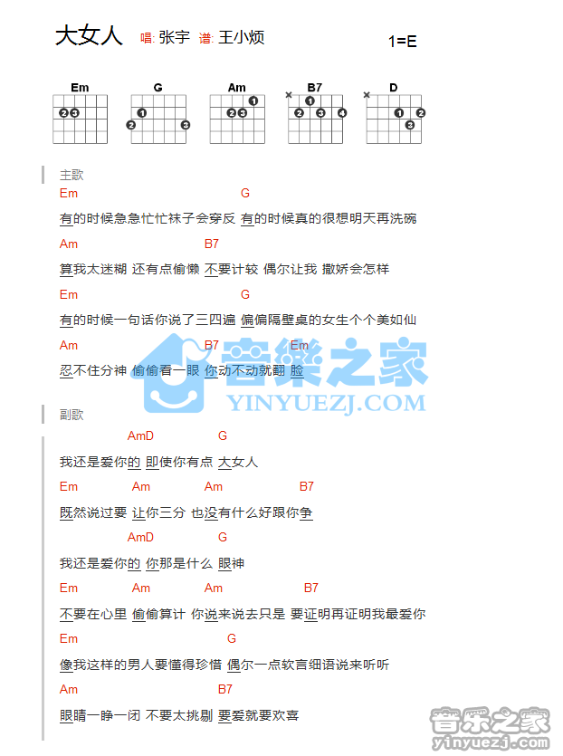 张宇 大女人吉他谱E调 音乐之家弹唱六线谱