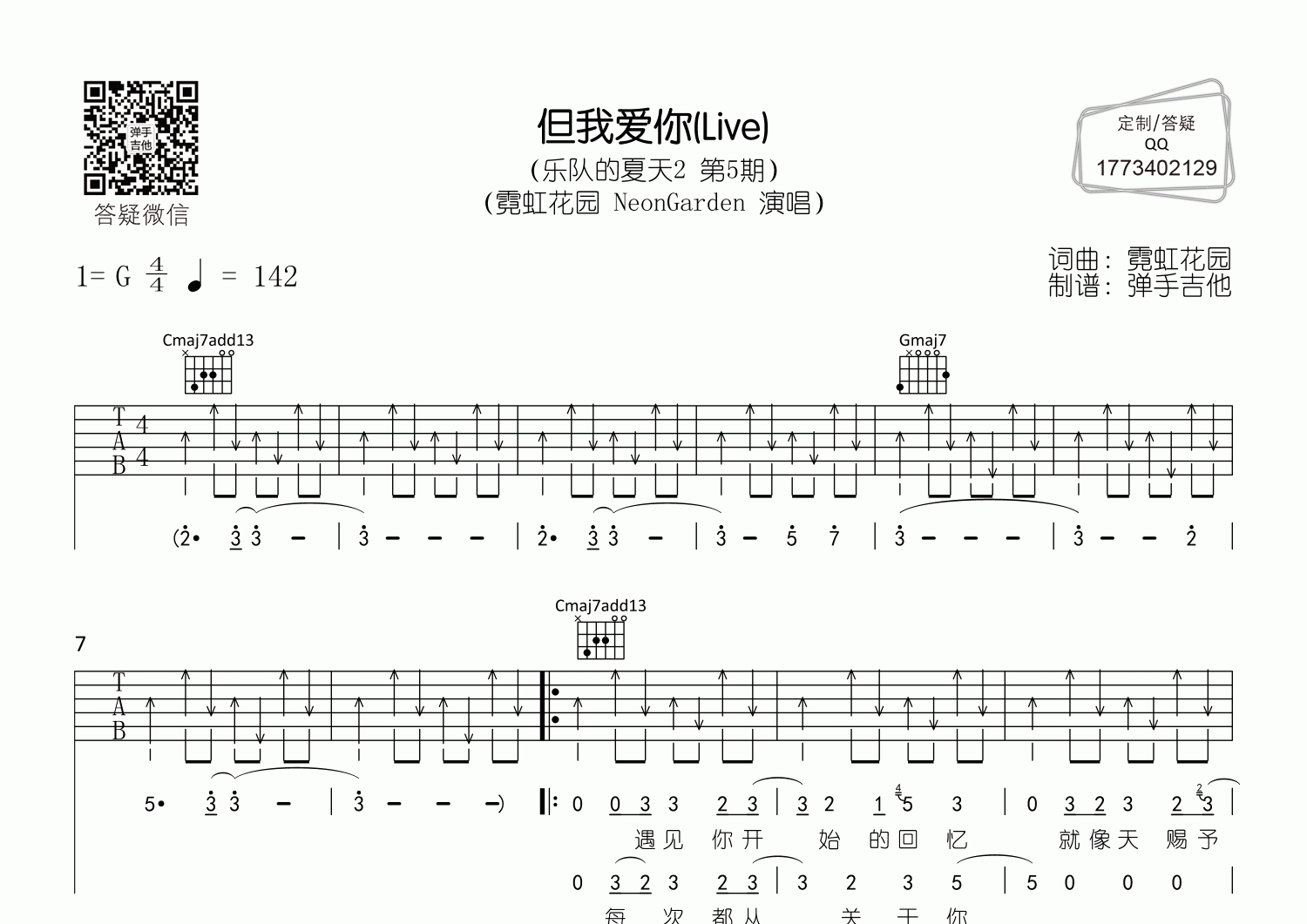 霓虹花园 但我爱你吉他谱G调 弹手吉他弹唱六线谱
