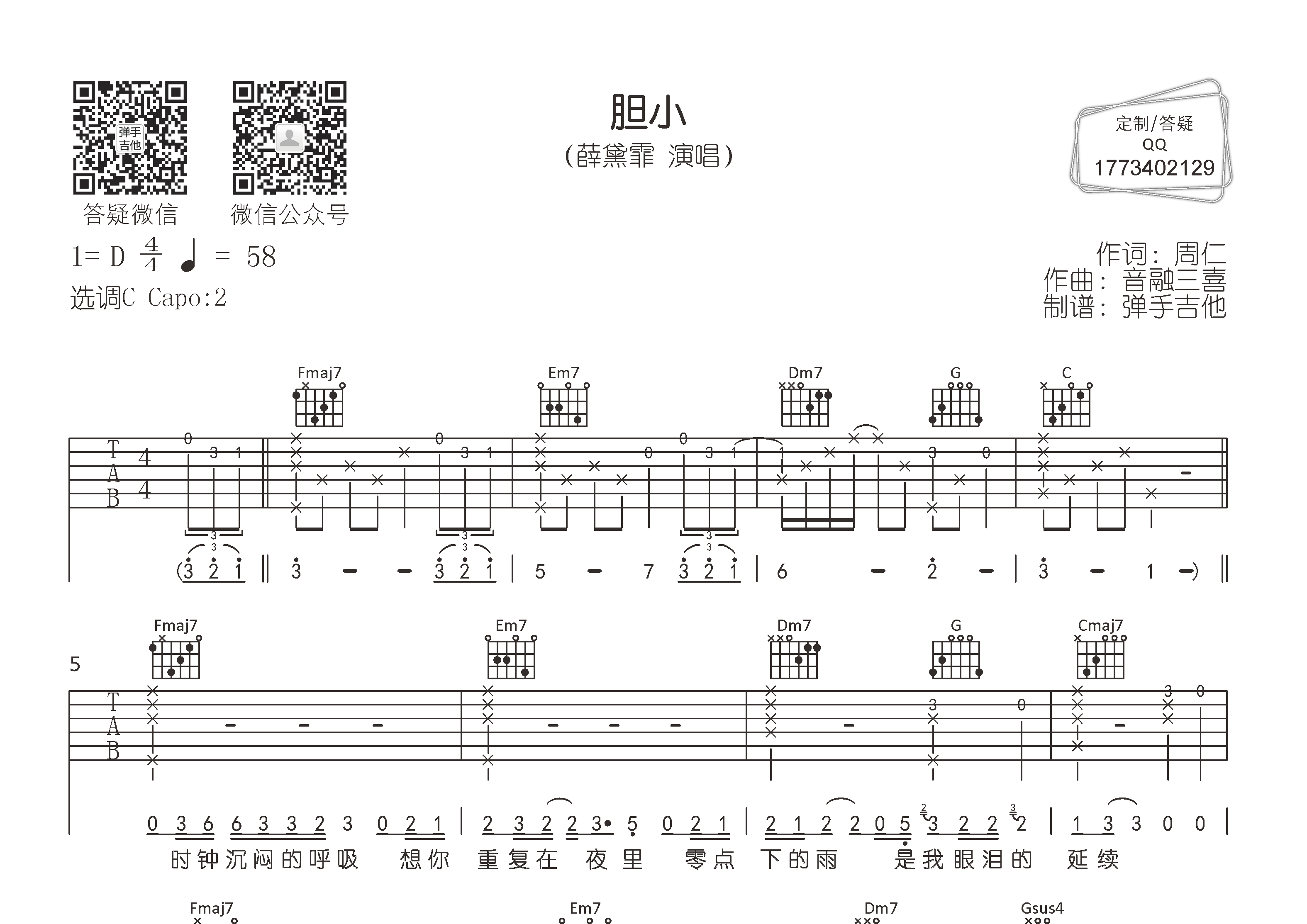薛黛霏 胆小吉他谱C调 弹手吉他弹唱六线谱