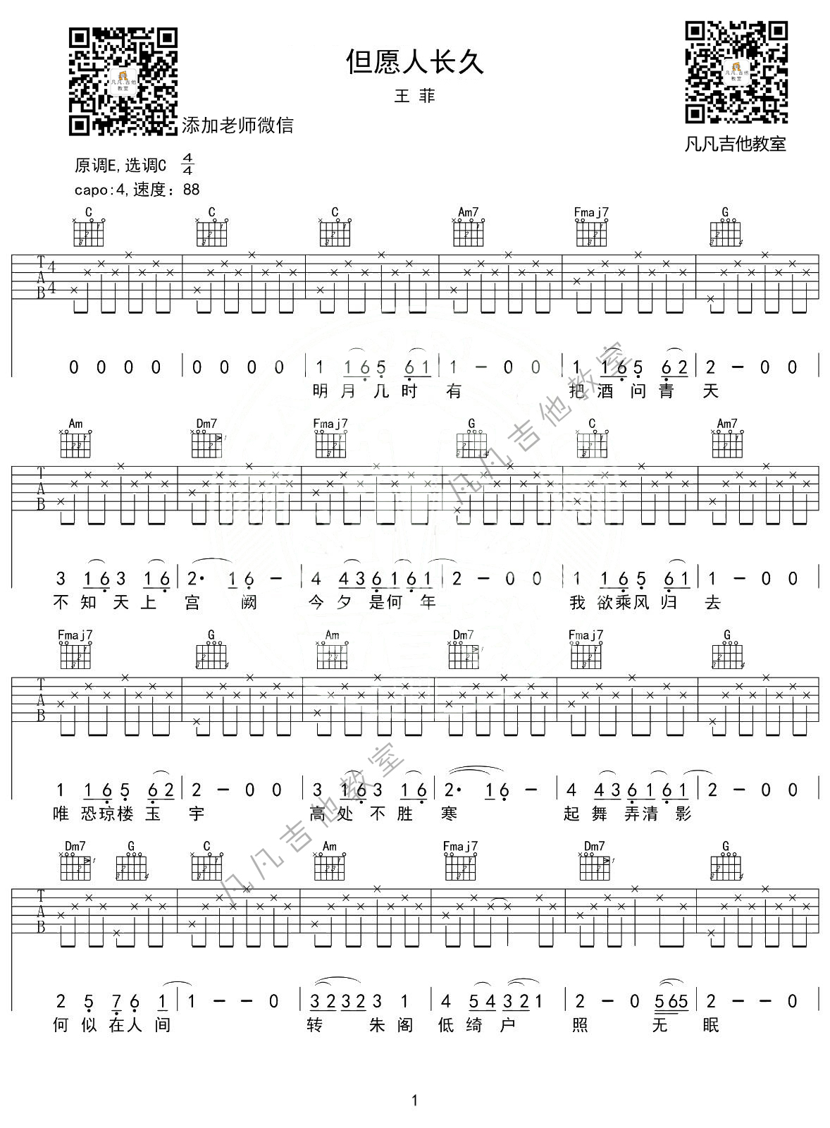 王菲 《但愿人长久》吉他谱C调 凡凡吉他教室弹唱六线谱