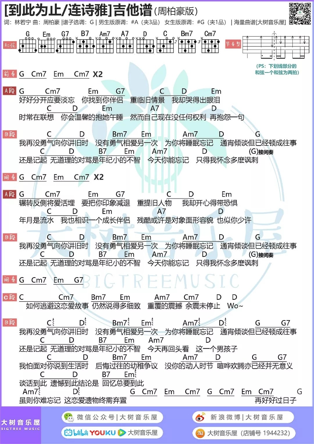 周柏豪 到此为止吉他谱A调 大树音乐屋弹唱六线谱