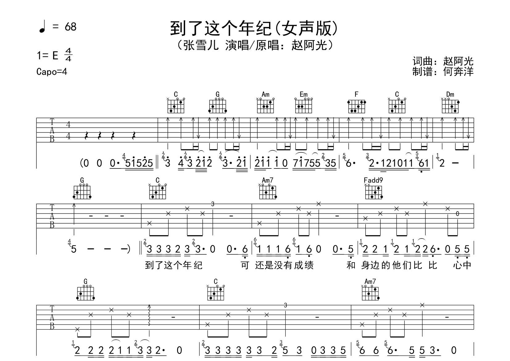 张雪儿 到了这个年纪吉他谱C调 飞韵吉他弹唱六线谱