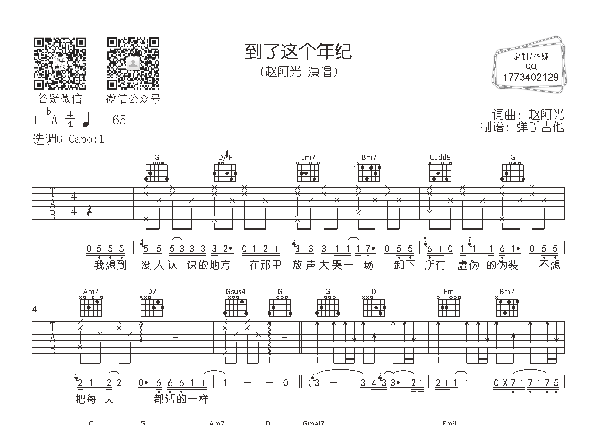 赵阿光 到了这个年纪吉他谱G调 弹手吉他弹唱六线谱