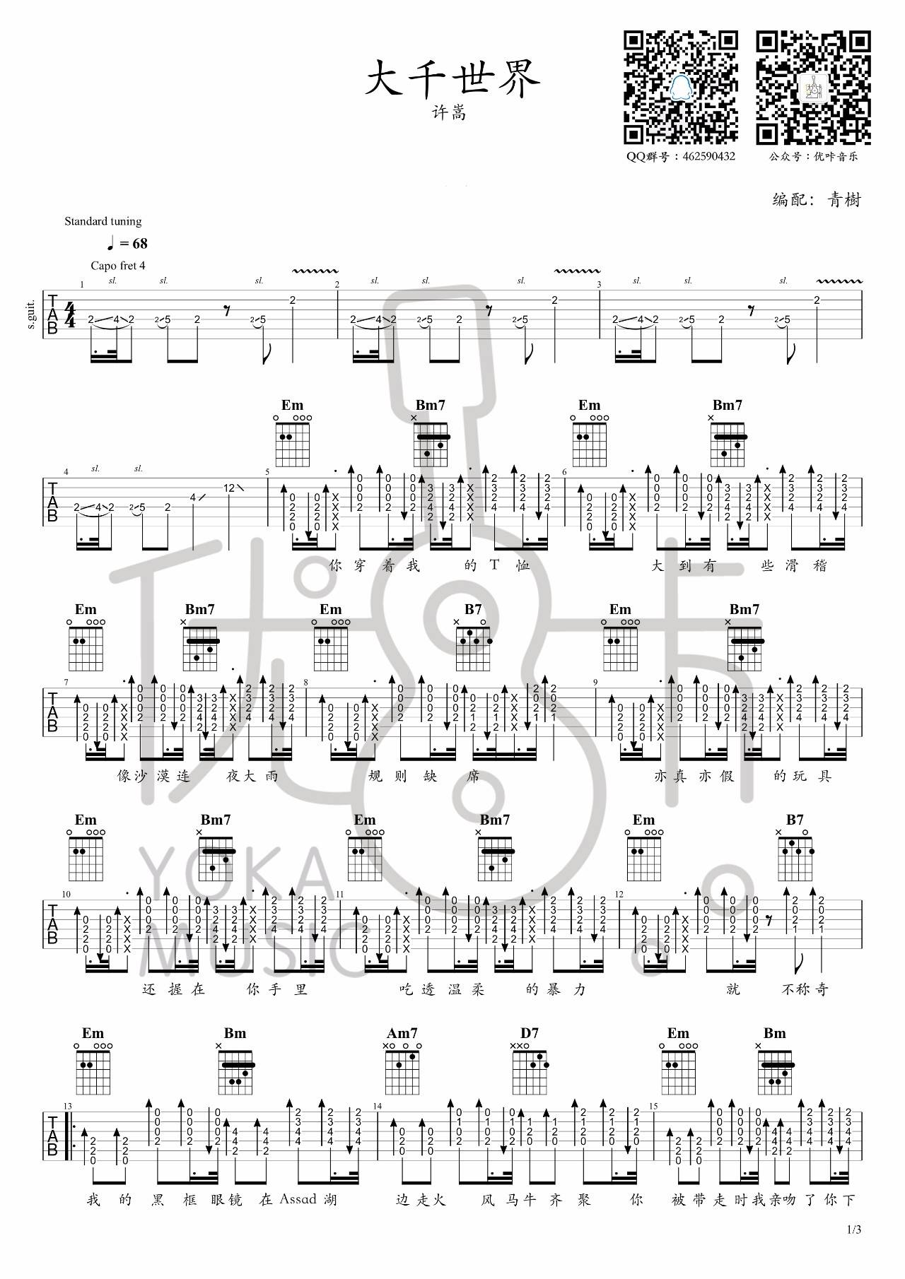 许嵩 大千世界吉他谱原调 青树弹唱六线谱