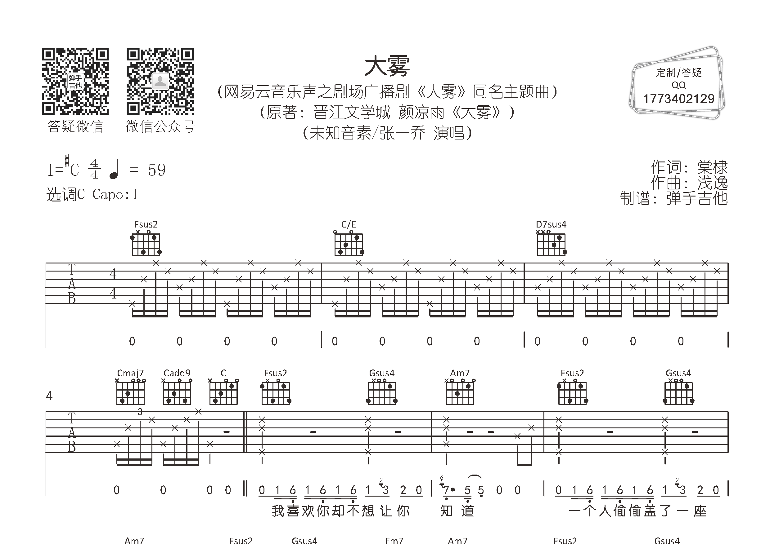 张一乔/未知音素 大雾吉他谱C调 弹手吉他弹唱六线谱