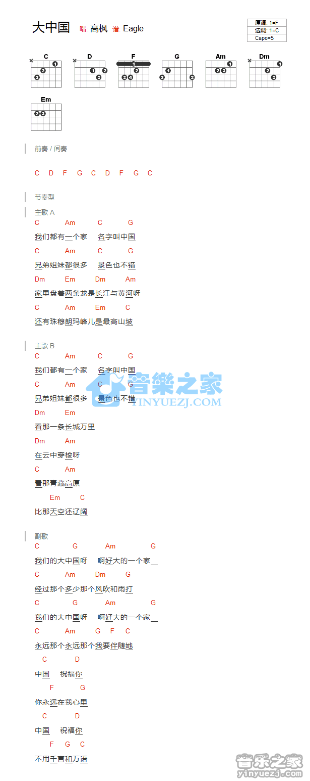 高枫 大中国吉他谱C调 弹唱六线谱