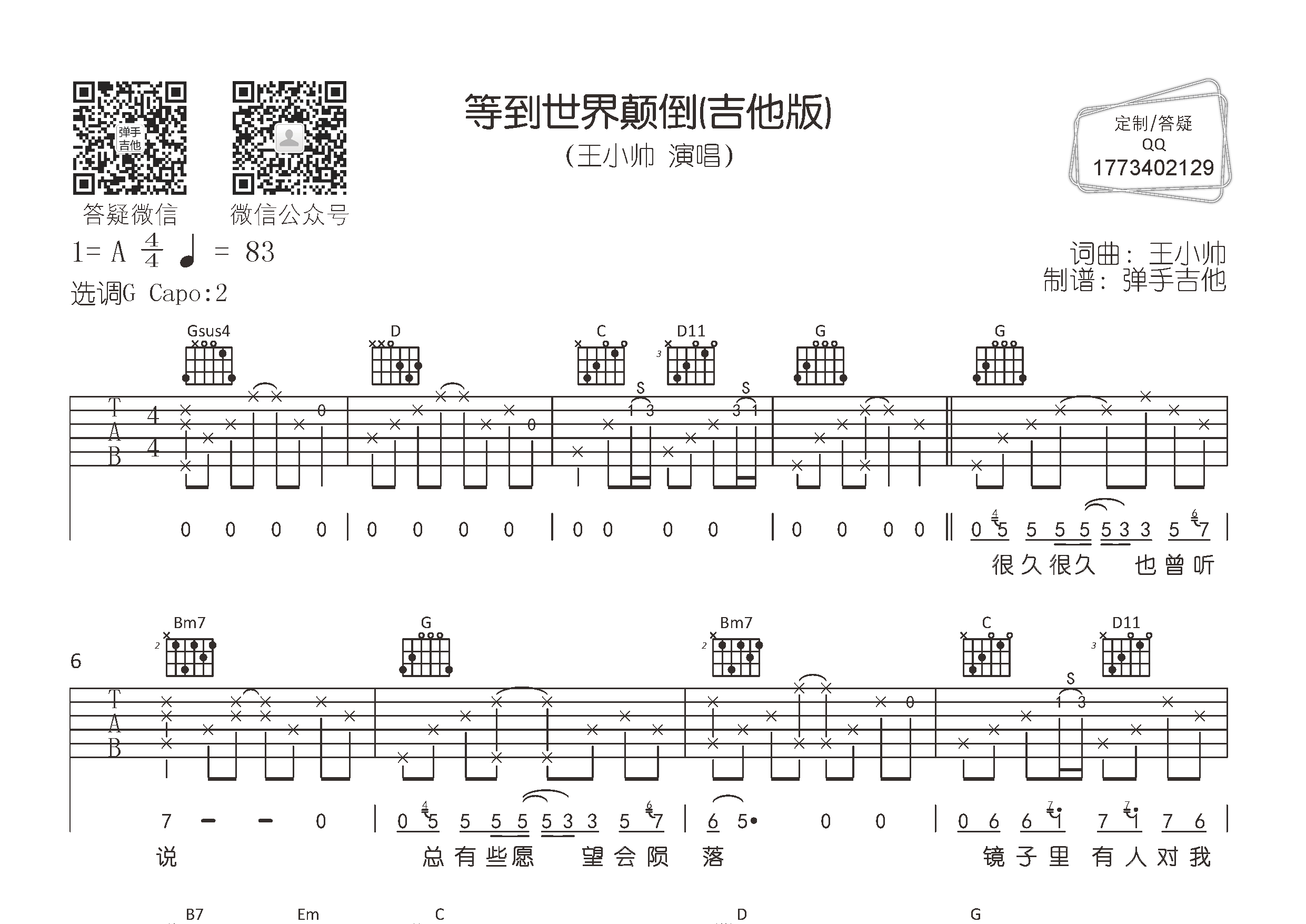 王小帅 等到世界颠倒吉他谱G调 弹手吉他弹唱六线谱
