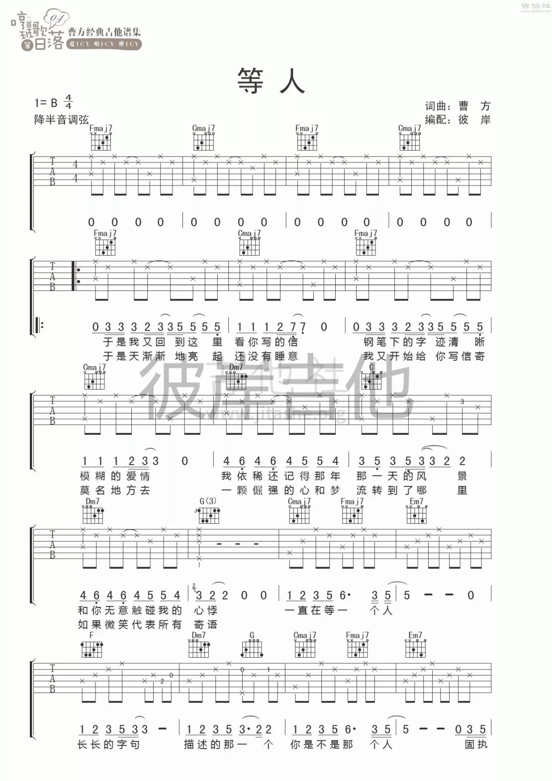 曹方 等人吉他谱B调 彼岸吉他弹唱六线谱
