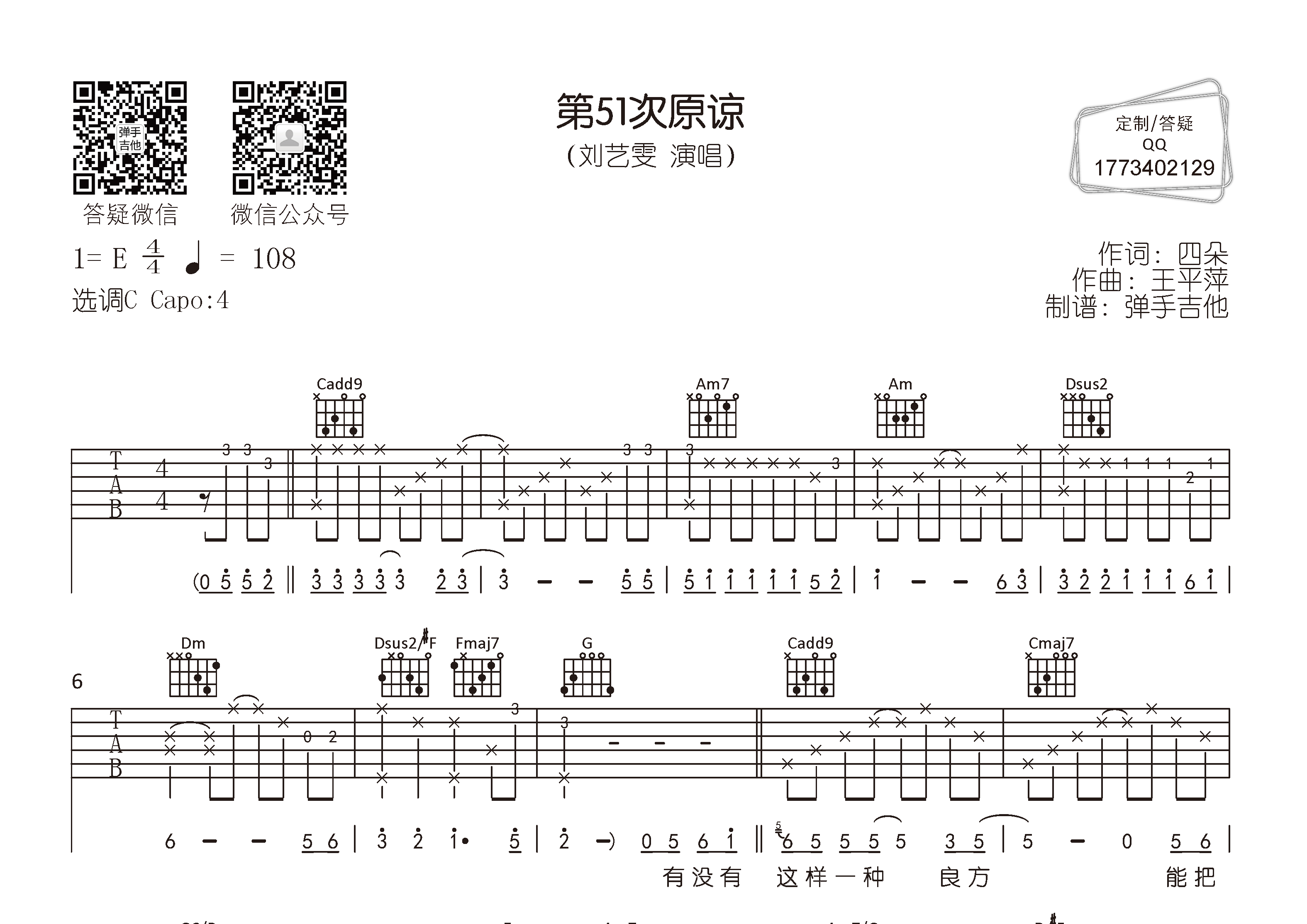 刘艺雯 第51次原谅吉他谱C调 弹手吉他弹唱六线谱