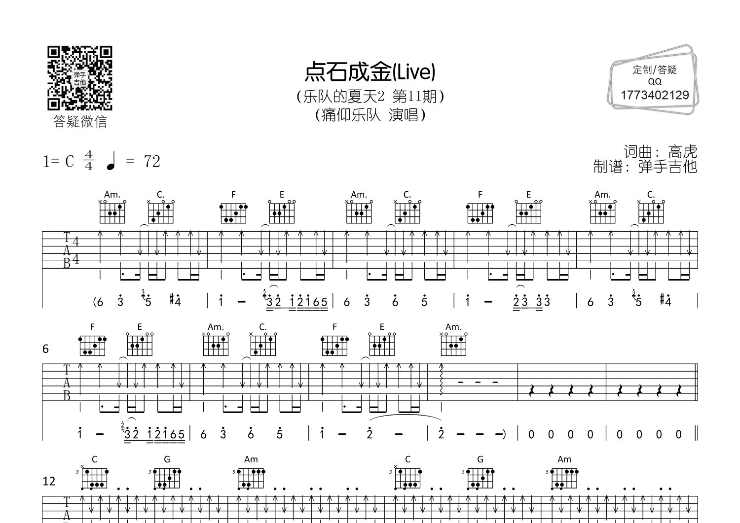 痛仰乐队 点石成金吉他谱C调 弹手吉他弹唱六线谱