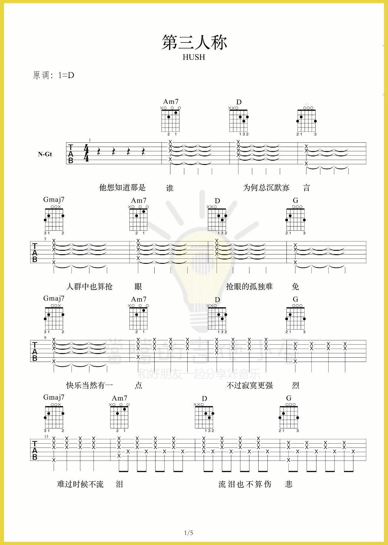 Hush 第三人称吉他谱D调 噹噹的吉他小屋弹唱六线谱