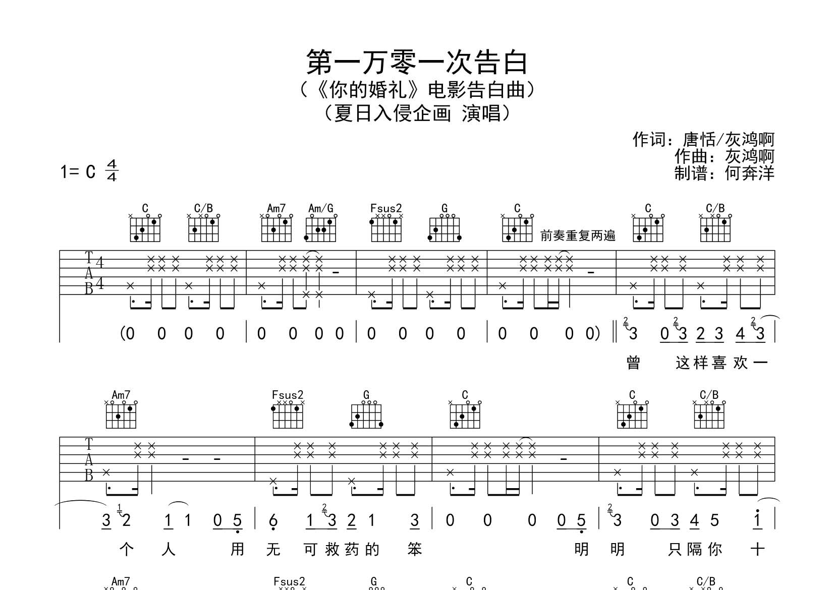 夏日入侵企画 第一万零一次告白吉他谱C调 飞韵吉他弹唱六线谱