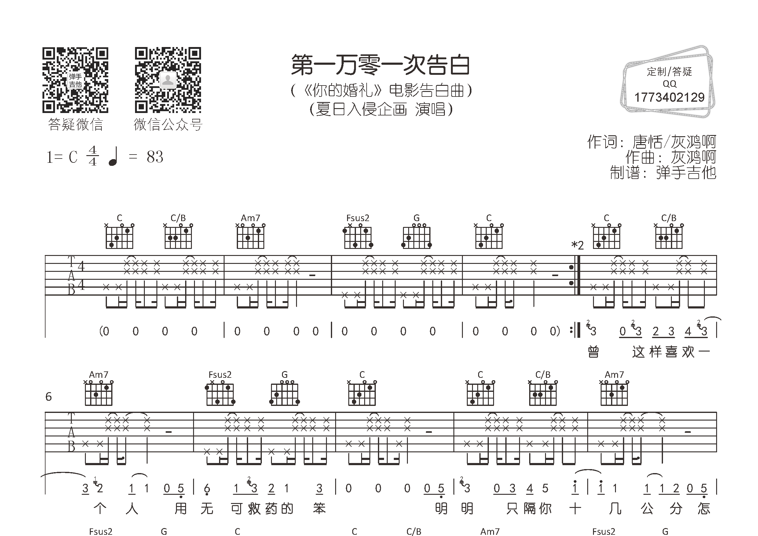 夏日入侵企画 第一万零一次告白吉他谱C调 弹手吉他弹唱六线谱