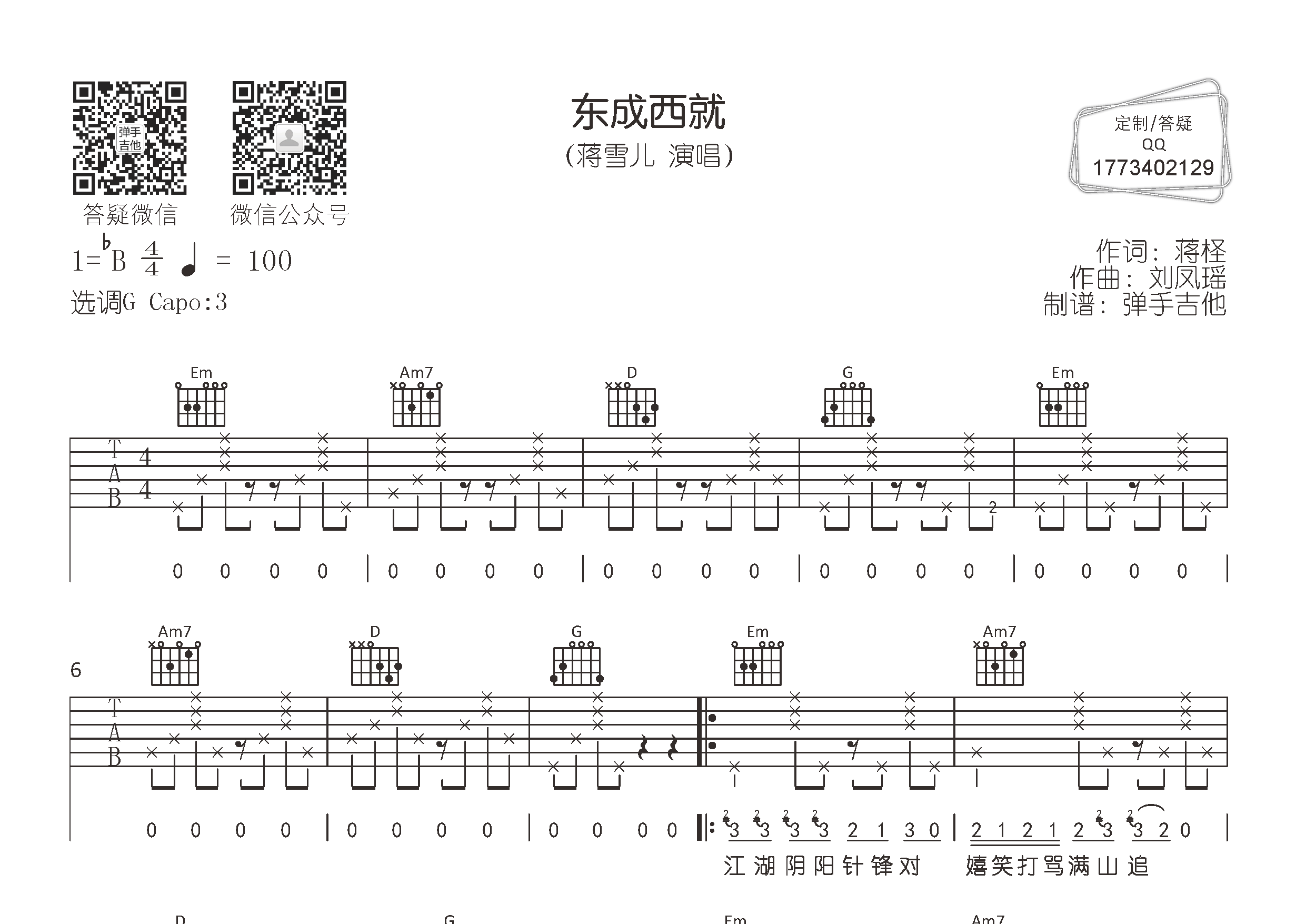 蒋雪儿 东成西就吉他谱G调 弹手吉他弹唱六线谱
