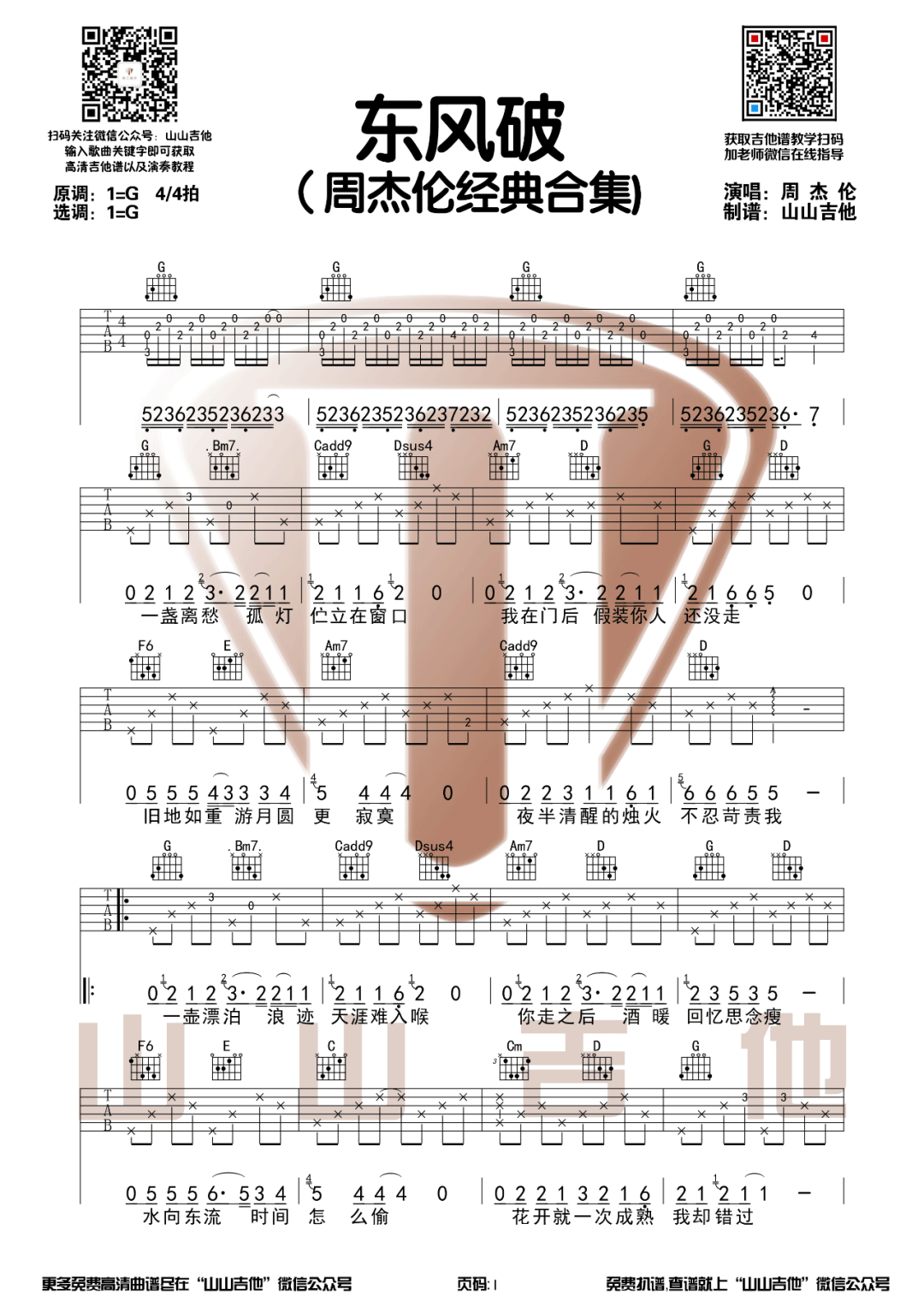 周杰伦 东风破吉他谱G调 弹唱六线谱