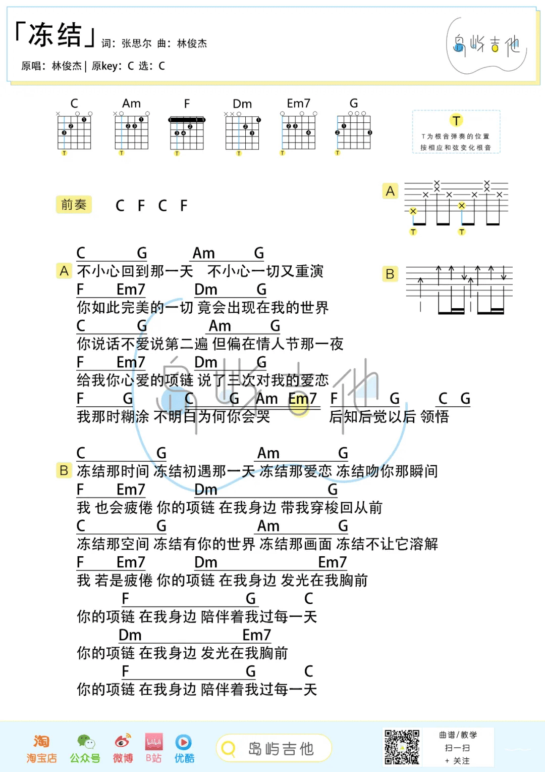 林俊杰 冻结吉他谱C调 弹唱六线谱