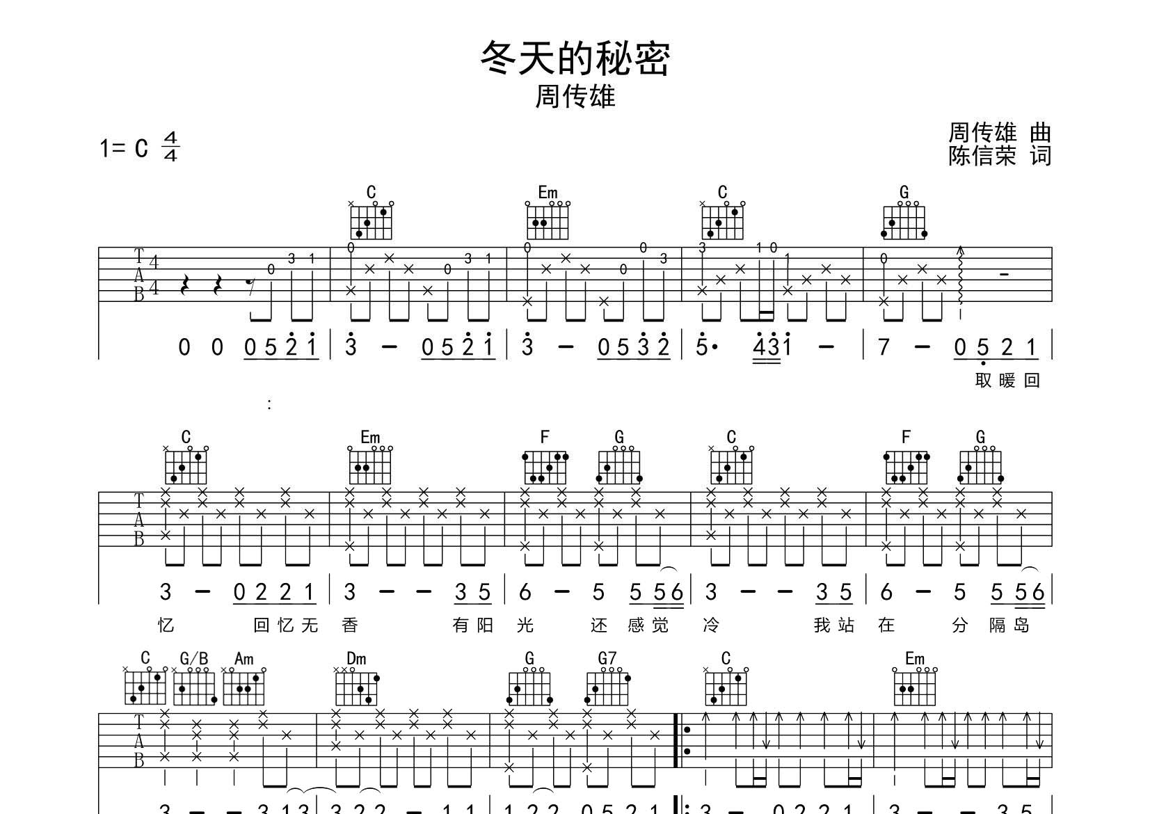 周传雄 冬天的秘密吉他谱C调 飞韵吉他弹唱六线谱
