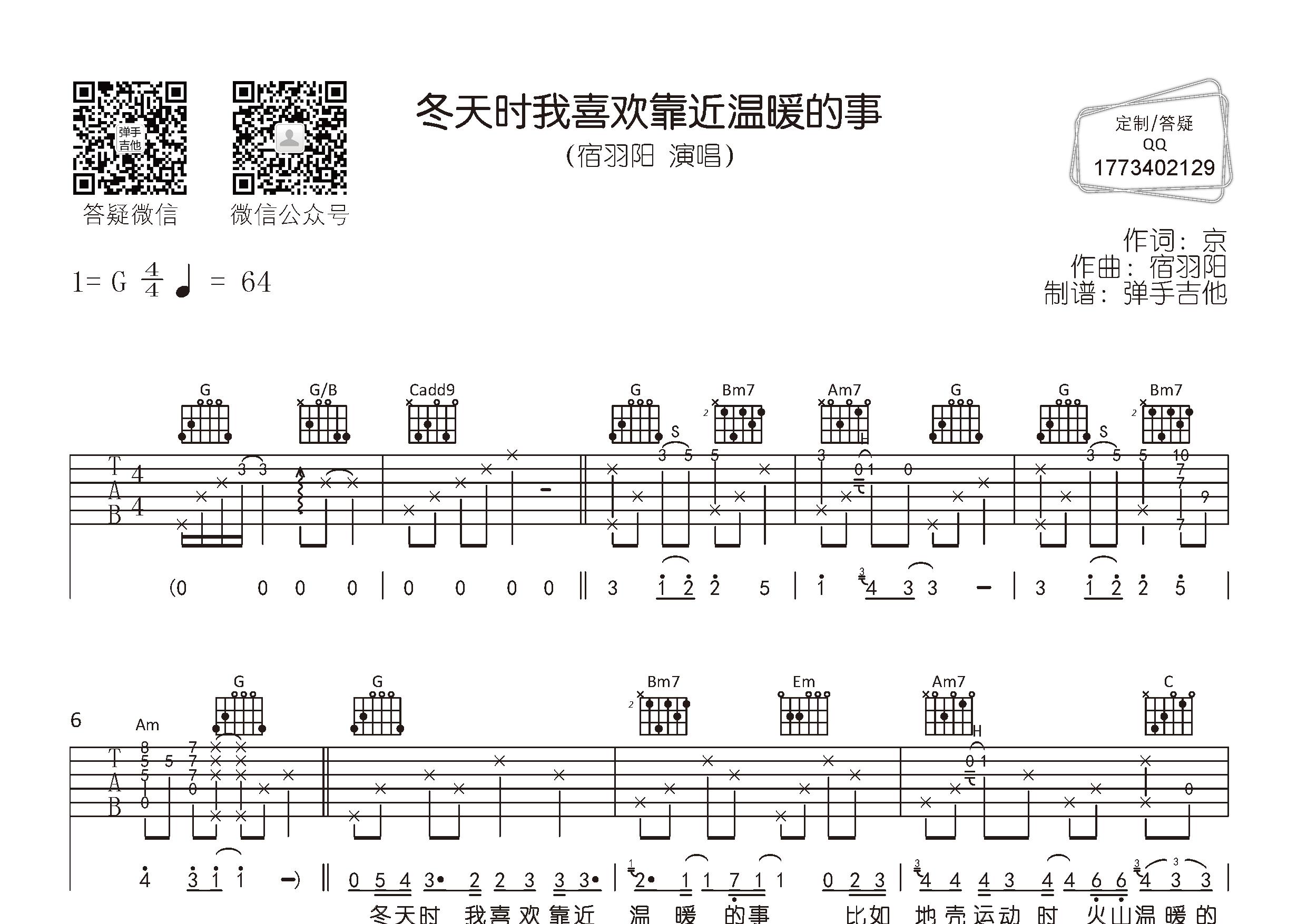 宿羽阳 冬天时我喜欢靠近温暖的事吉他谱G调 弹手吉他弹唱六线谱