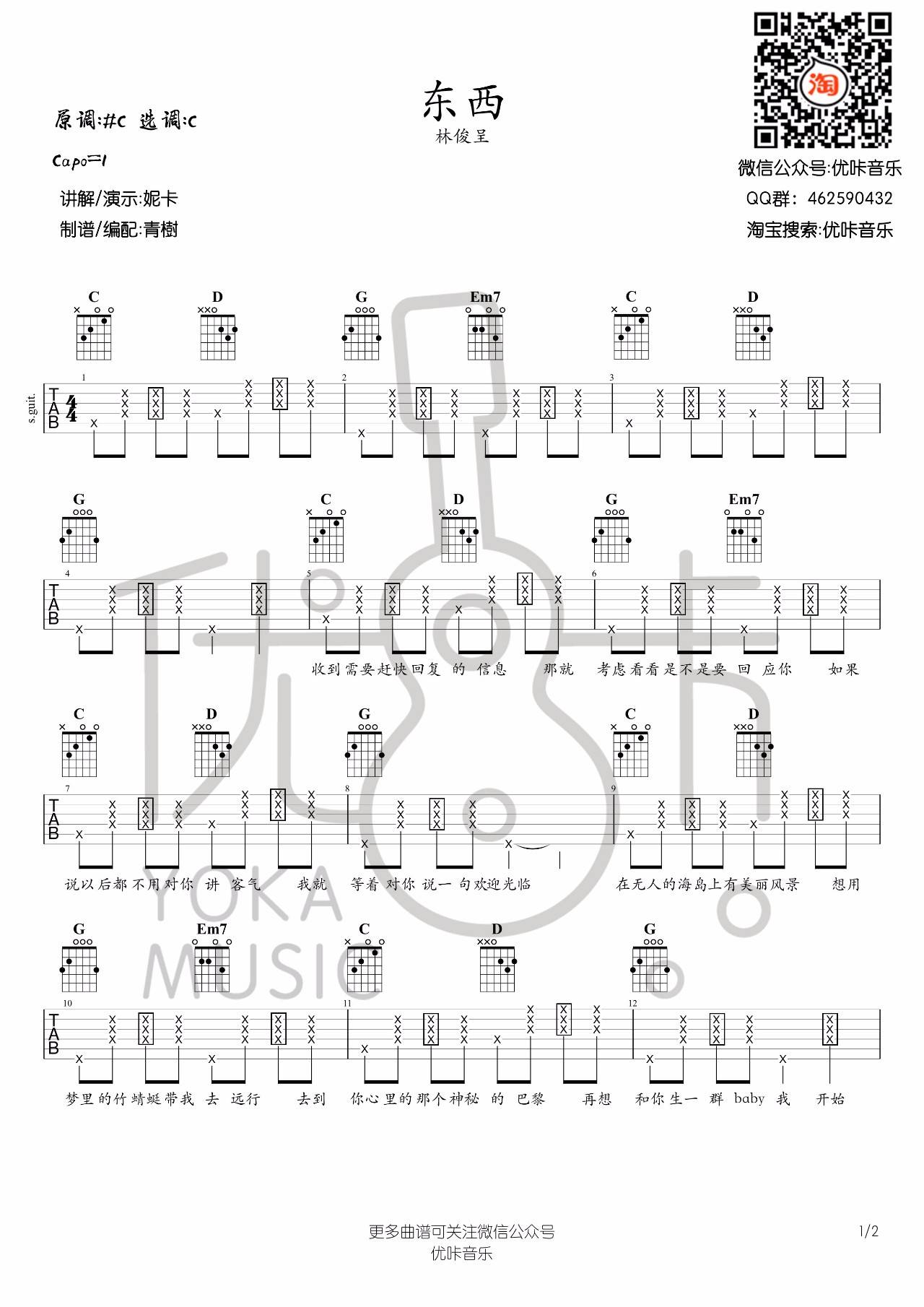 林俊呈 东西吉他谱C调 优咔音乐弹唱六线谱