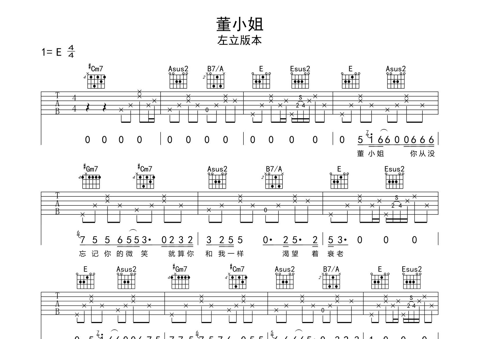 左立 董小姐吉他谱E调 飞韵吉他弹唱六线谱