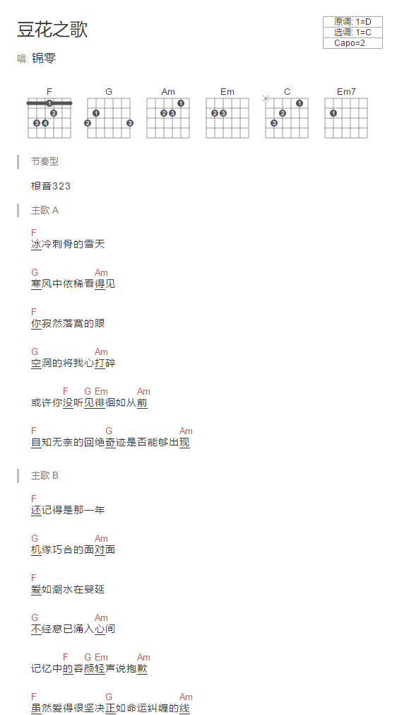 锦零 豆花之歌吉他谱C调 音乐之家弹唱六线谱