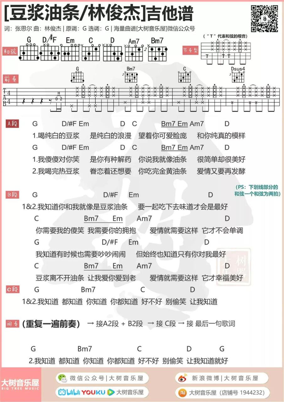 林俊杰 豆浆油条吉他谱G调 弹唱六线谱
