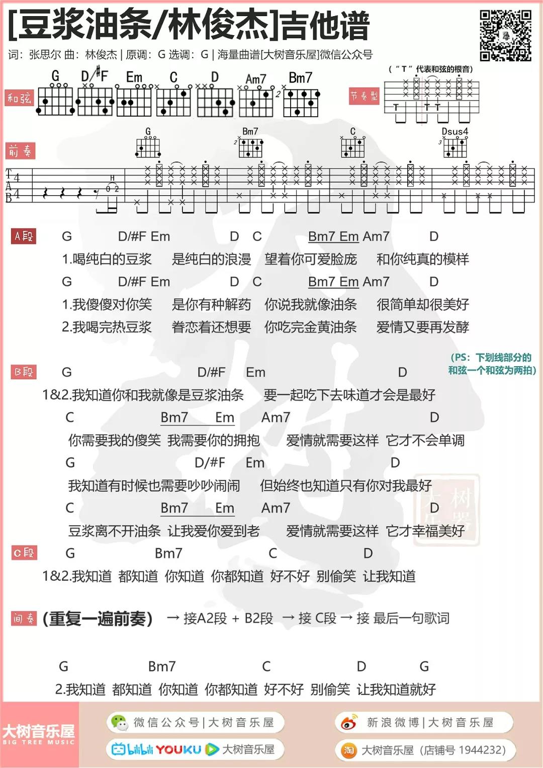 林俊杰 豆浆油条吉他谱G调 大树音乐屋弹唱六线谱