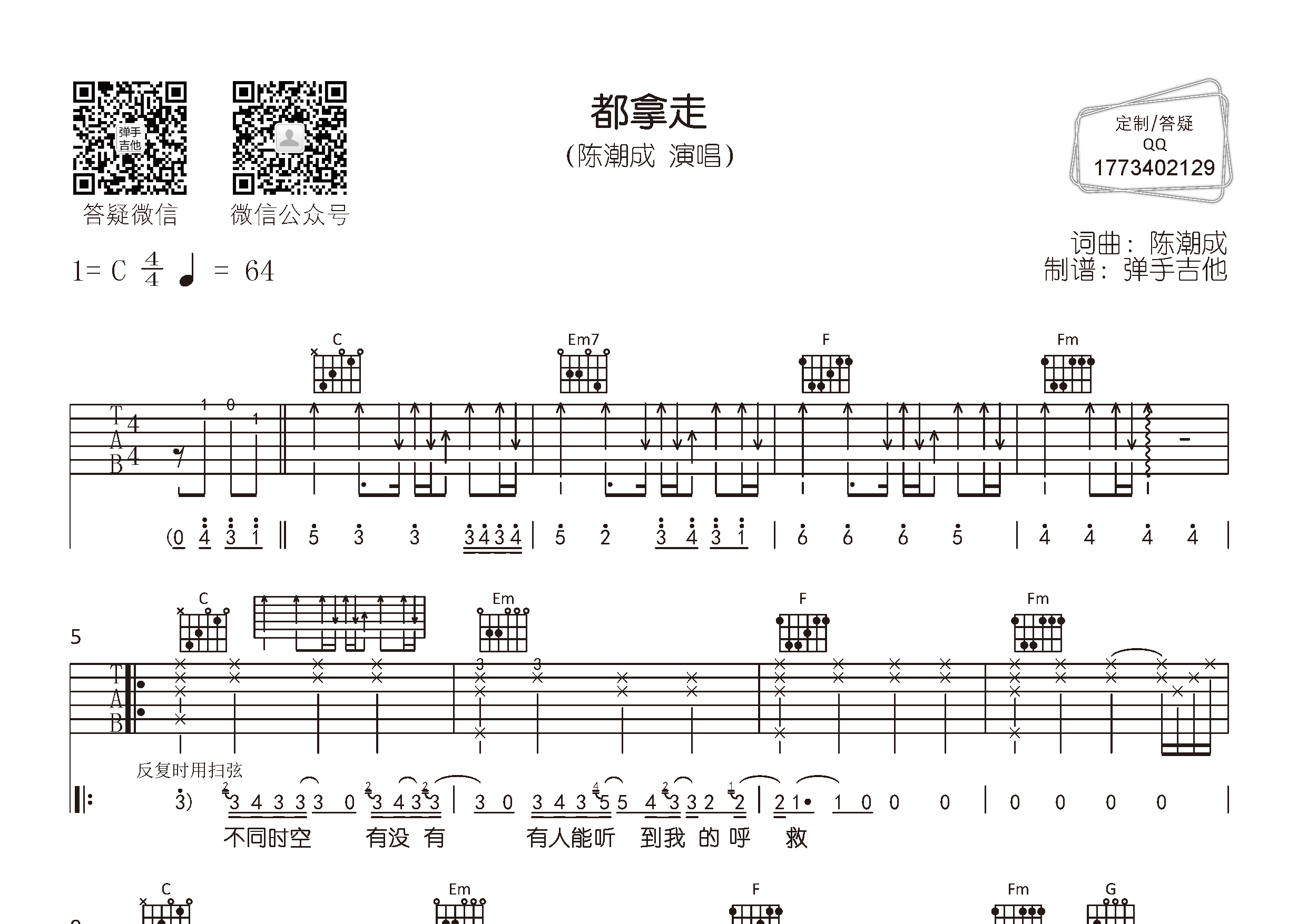 陈潮成 都拿走吉他谱C调 弹手吉他弹唱六线谱
