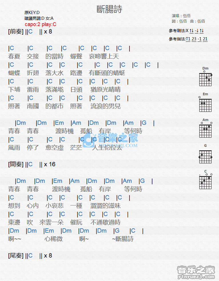 伍佰 断肠诗吉他谱C调 弹唱六线谱