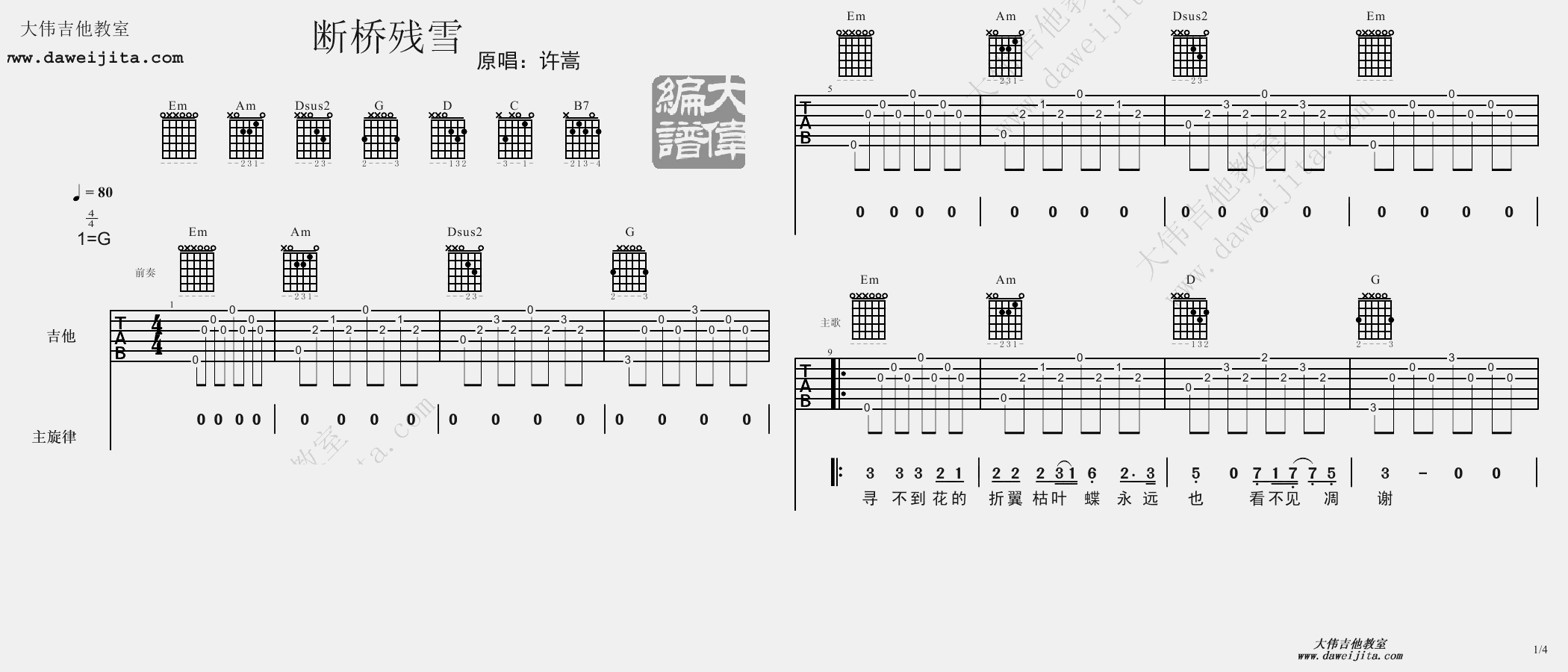 许嵩 断桥残雪吉他谱G调 大伟吉他教室弹唱六线谱