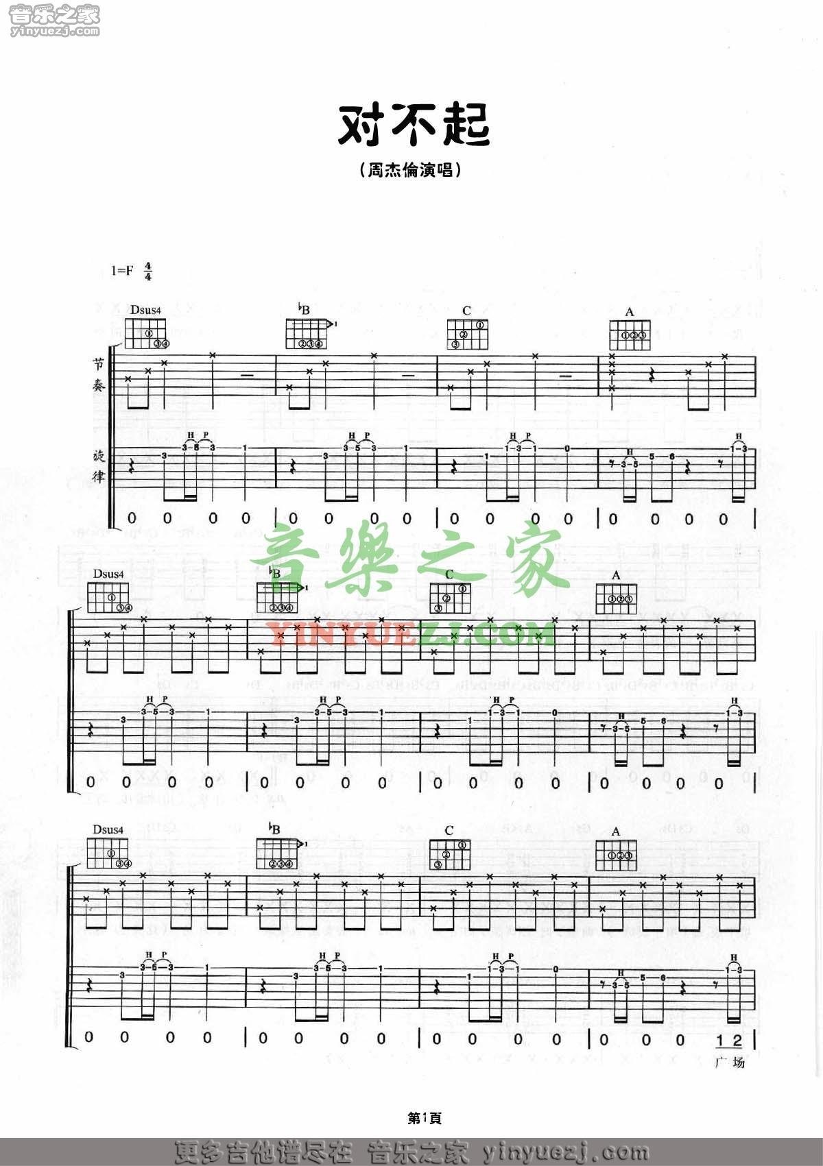 周杰伦 对不起吉他谱F调 音乐之家弹唱六线谱