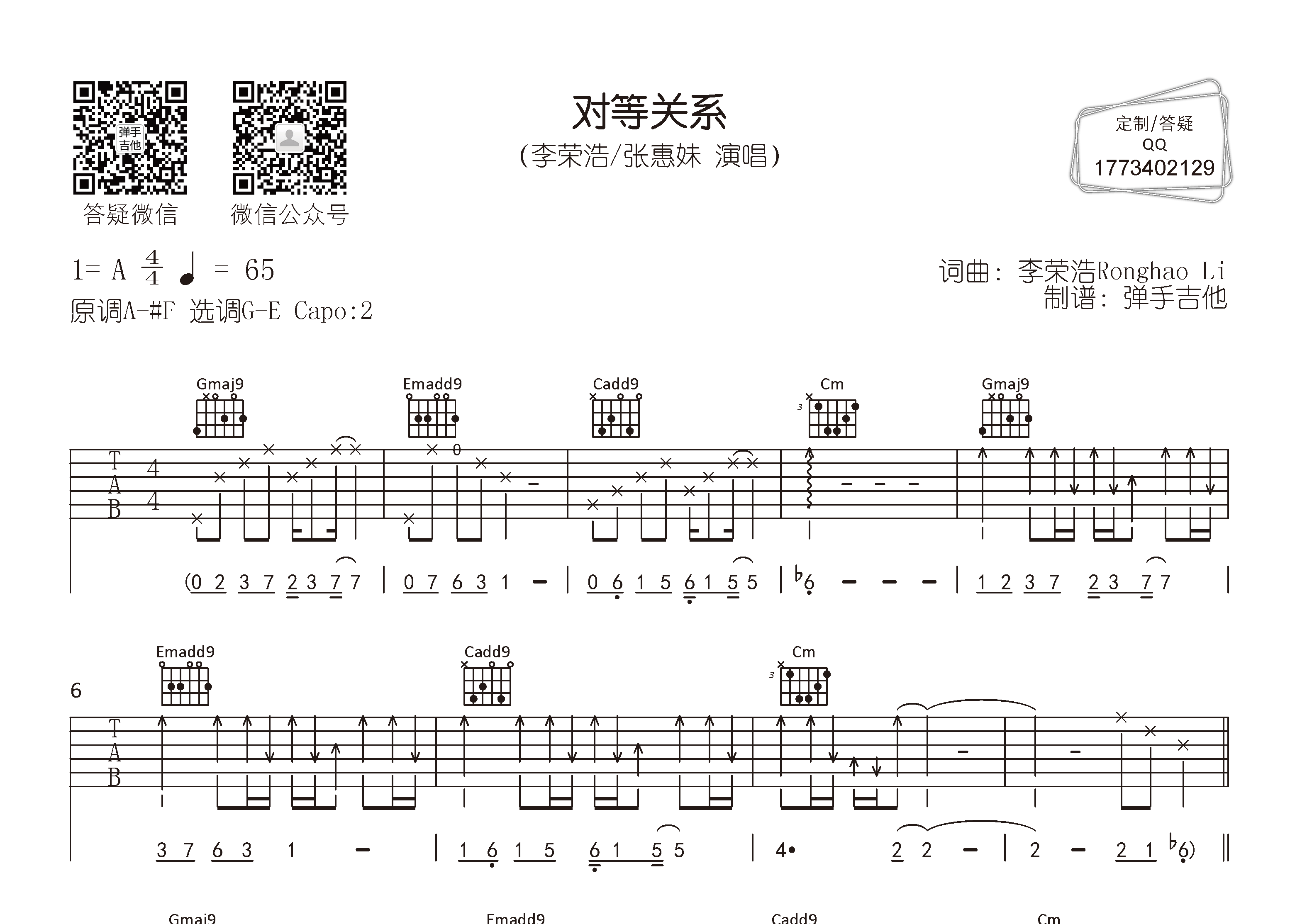 李荣浩/张惠妹 对等关系吉他谱G调 弹手吉他弹唱六线谱