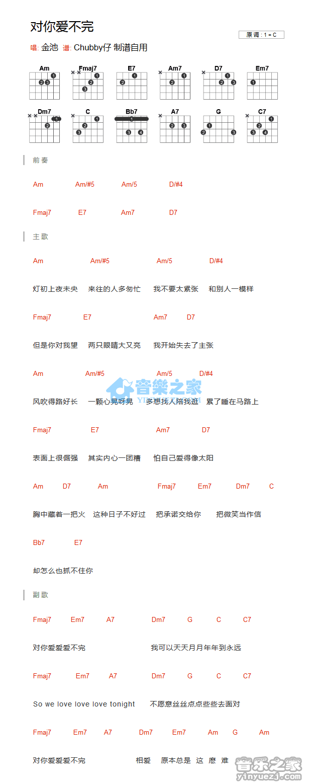 金池 对你爱不完吉他谱C调 音乐之家弹唱六线谱