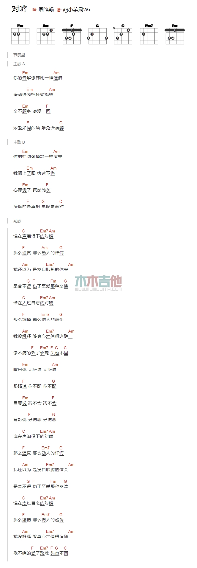 周笔畅 对嘴吉他谱E调 木木吉他弹唱六线谱