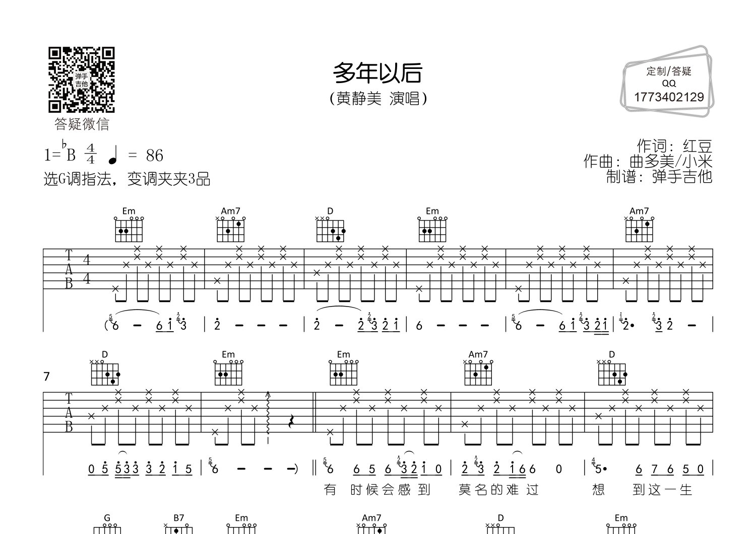 黄静美 多年以后吉他谱G调 弹手吉他弹唱六线谱