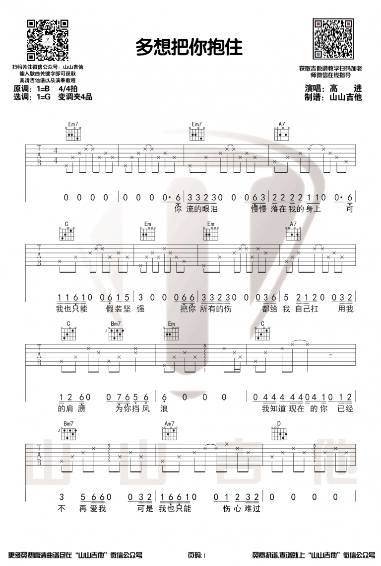 高进 多想把你抱住吉他谱G调 弹唱六线谱