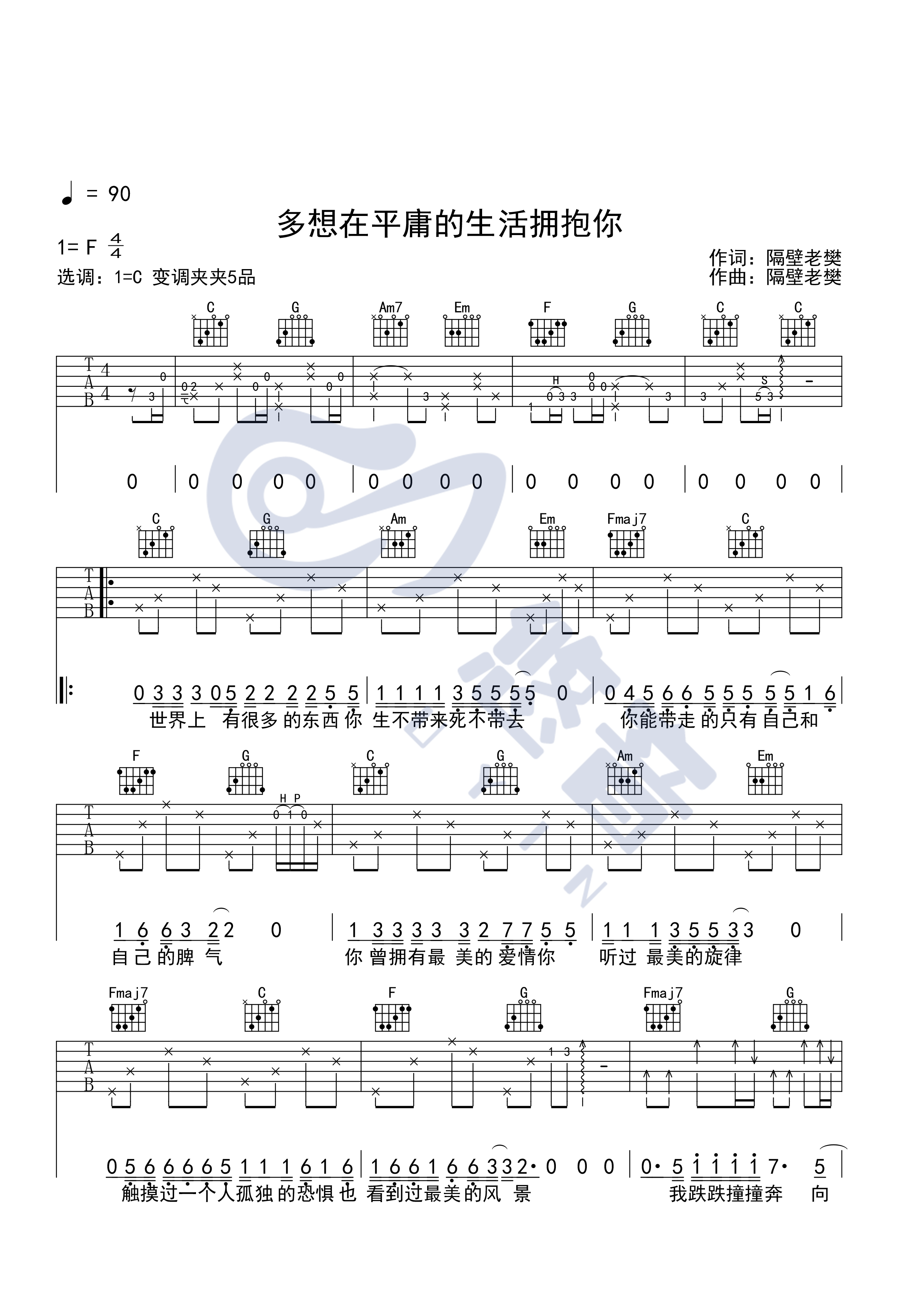 隔壁老樊 多想在平庸的生活拥抱你吉他谱C调 悠音课堂弹唱六线谱