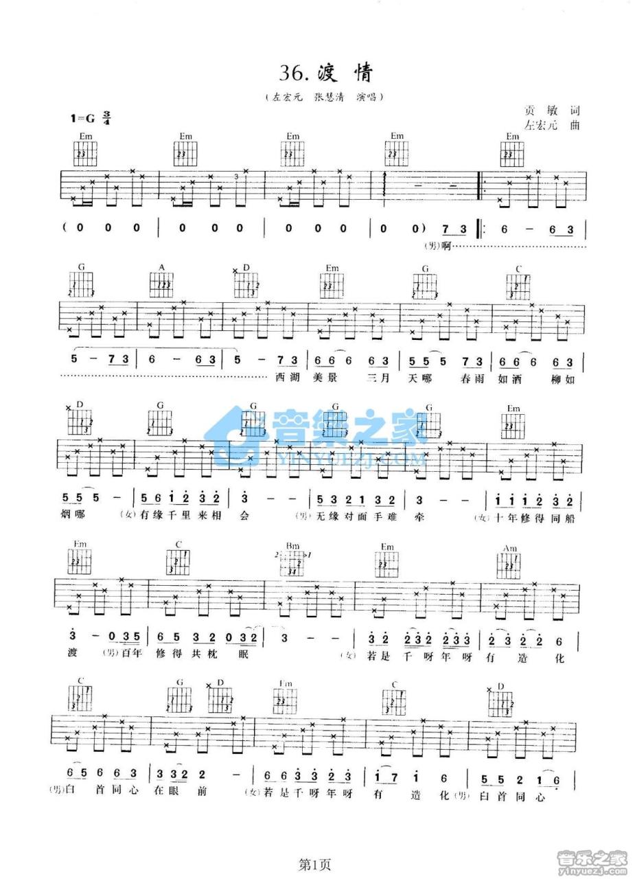左宏元 / 张慧清 渡情吉他谱G调 弹唱六线谱